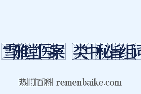 雪雅堂医案·类中秘旨组词是什么意思的图片